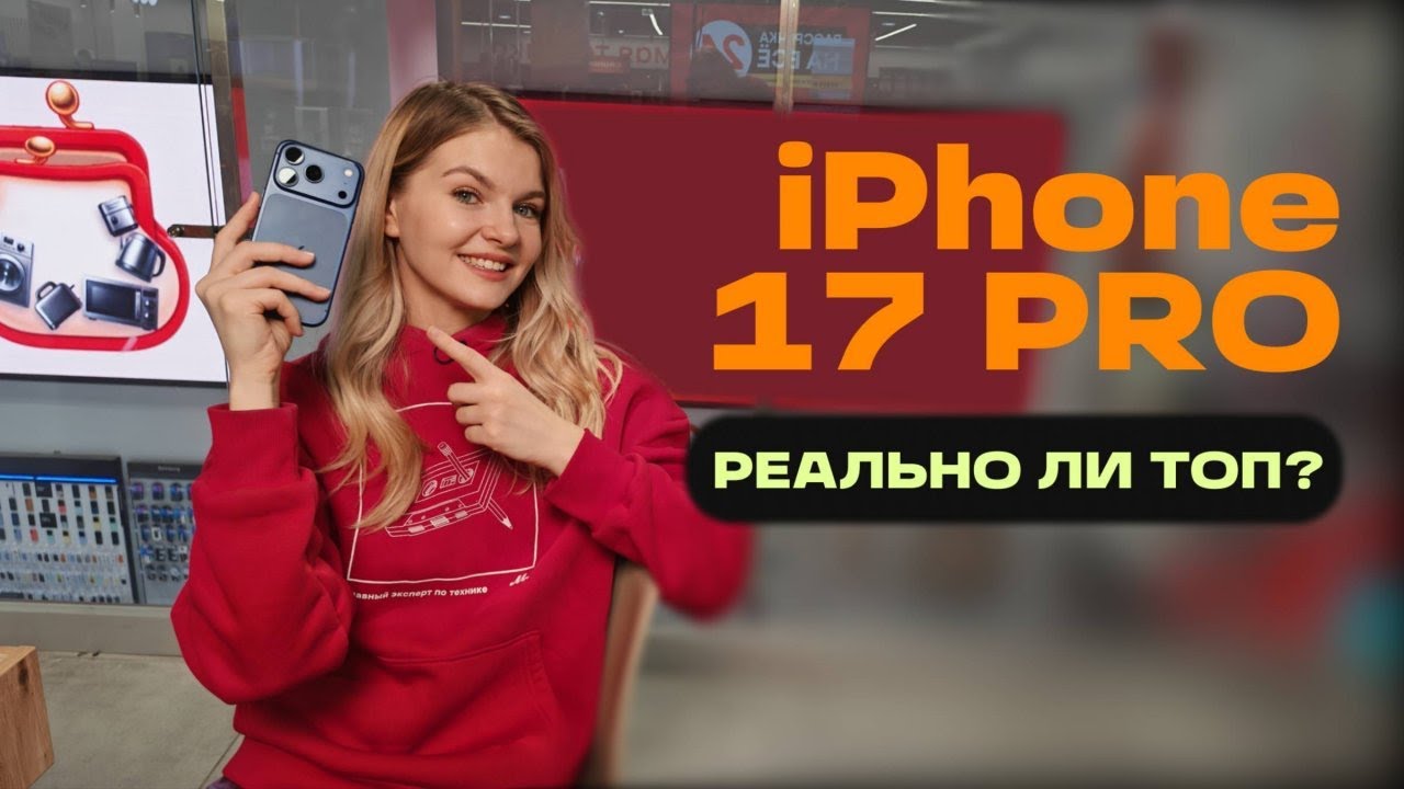 ПОЧЕМУ IPHONE 17 PRO РЕАЛЬНЫЙ ТОП ЗА СВОИ ДЕНЬГИ