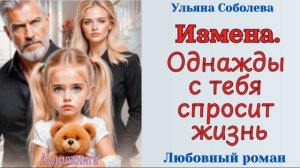 Аудиокниги, Любовный роман – Измена. Однажды с тебя спросит жизнь
