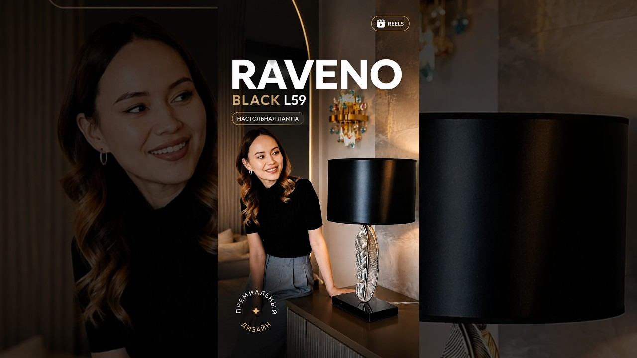 Настольная лампа Raveno Black L59