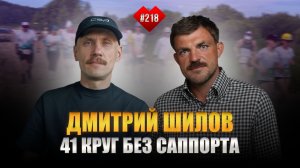 Backyard Academy | Дмитрий Шилов: 41 круг без саппорта