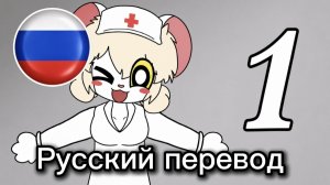 Don’t Work at This Hospital — [Ep. 1] Welcome to our Hospital! Русский перевод