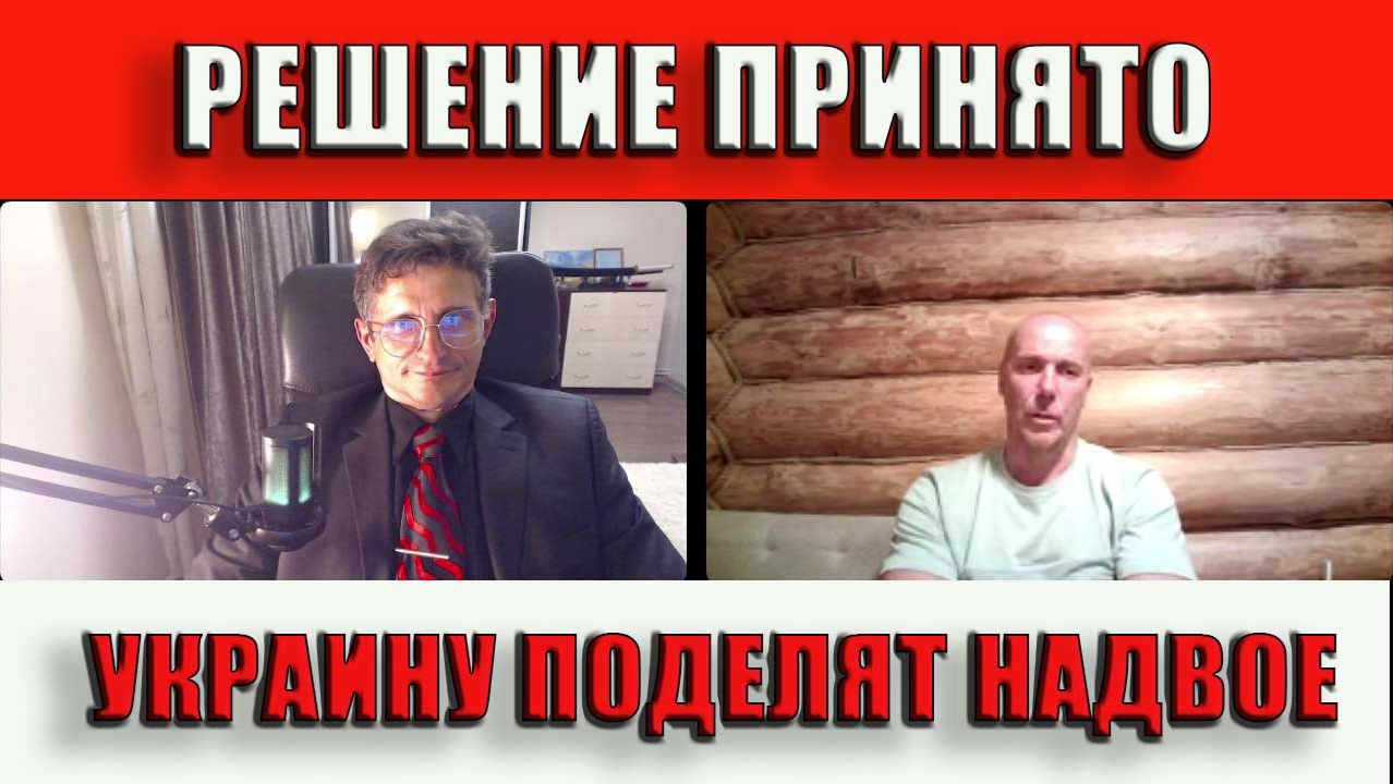 Решение принято Украину поделят надвое