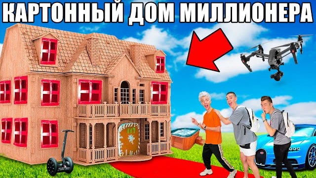 80 Проникли в КАРТОННЫЙ ДОМ Миллионера Челлендж ! Влад Бумага А4 Видео Влада Влад а4 Бумага а4 А 4