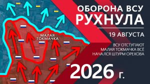 Оборона ВСУ РУХНУЛА💥Украинская Армия ОТСТУПАЕТ из Орехова! ⚔️ Карта Боевых действий на 19.08.2026