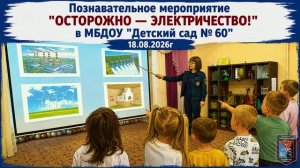 Познавательные беседы в детском саду № 60 (г.Магадан, 18.08.2026)