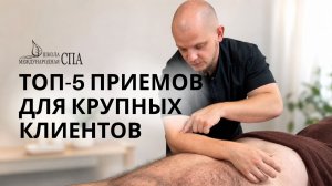 ТОП-5 приемов массажа для крупных клиентов | Роллинг, прессура, вибрация, сдвигание и выжимание