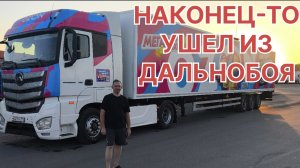 ✅ Ушел из ДАЛЬНОБОЯ.