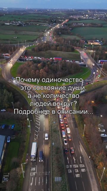Почему одиночество 
это состояние души
а не количество
людей вокруг?
Подробнее в описании...