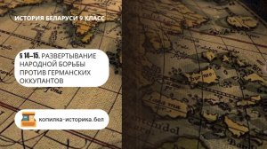 § 14—15. Развертывание народной борьбы против германских оккупантов