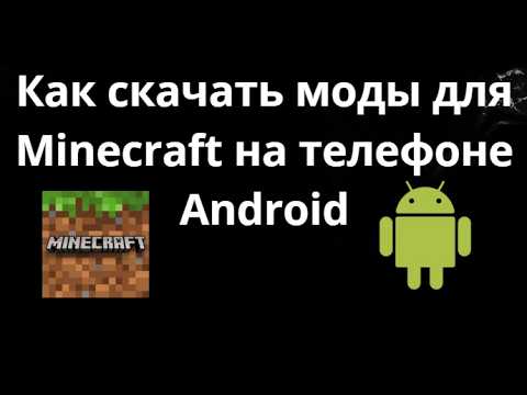 Как скачать моды для Minecraft на телефоне Android - Полный гайд