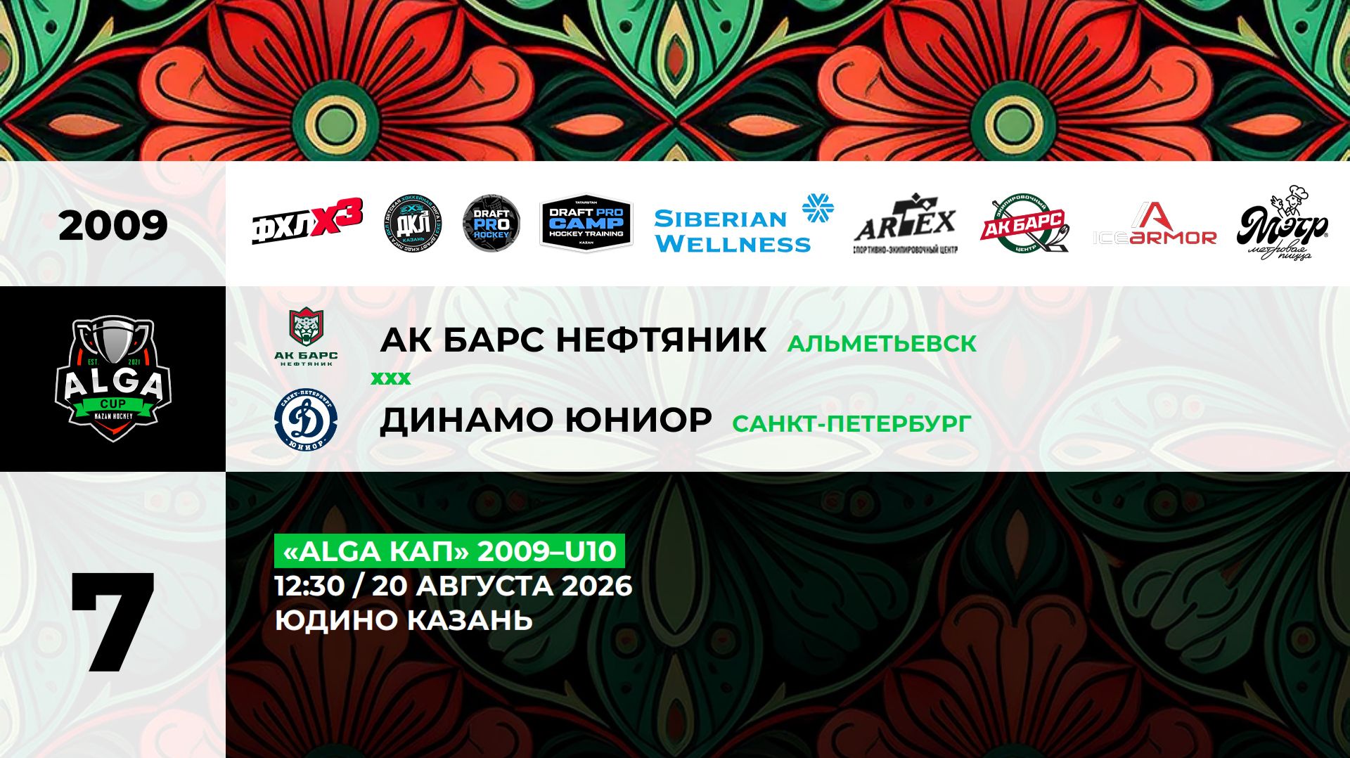 12:30 Ак Барс Нефтяник– Динамо Юниор_ЮДИНО