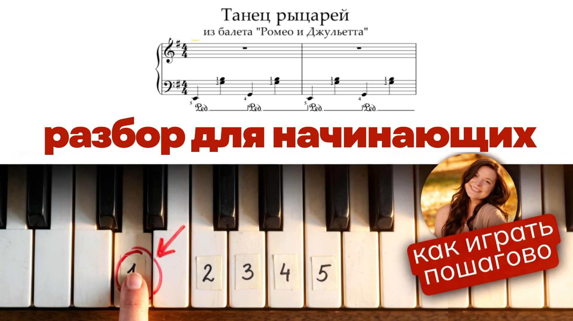 как играть Танец Рыцарей на фортепиано - РАЗБОР КАЖДОЙ РУКОЙ для начинающих