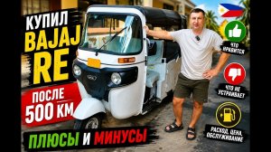 ИСХОД РУССКИХ МУЖИКОВ В ДЖУНГЛИ. Купил Bajaj RE на Филиппинах — мой опыт после 500 км