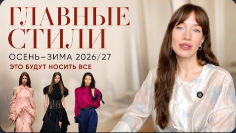 ТОП-7 СТИЛЕЙ ОСЕНЬ-ЗИМА 2026-2027 | САМЫЕ МОДНЫЕ СТИЛИ | ЭТО БУДУТ НОСИТЬ ВСЕ | ТРЕНДЫ ОСЕНИ 2026
