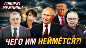 ЗАЧЕМ ЯПОНИЯ СНОВА ЛЕЗЕТ К КУРИЛАМ  ГОВОРЯТ МУЖЧИНЫ