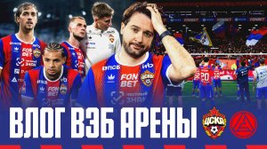Влог ВЭБ Арены | ПФК ЦСКА – Акрон