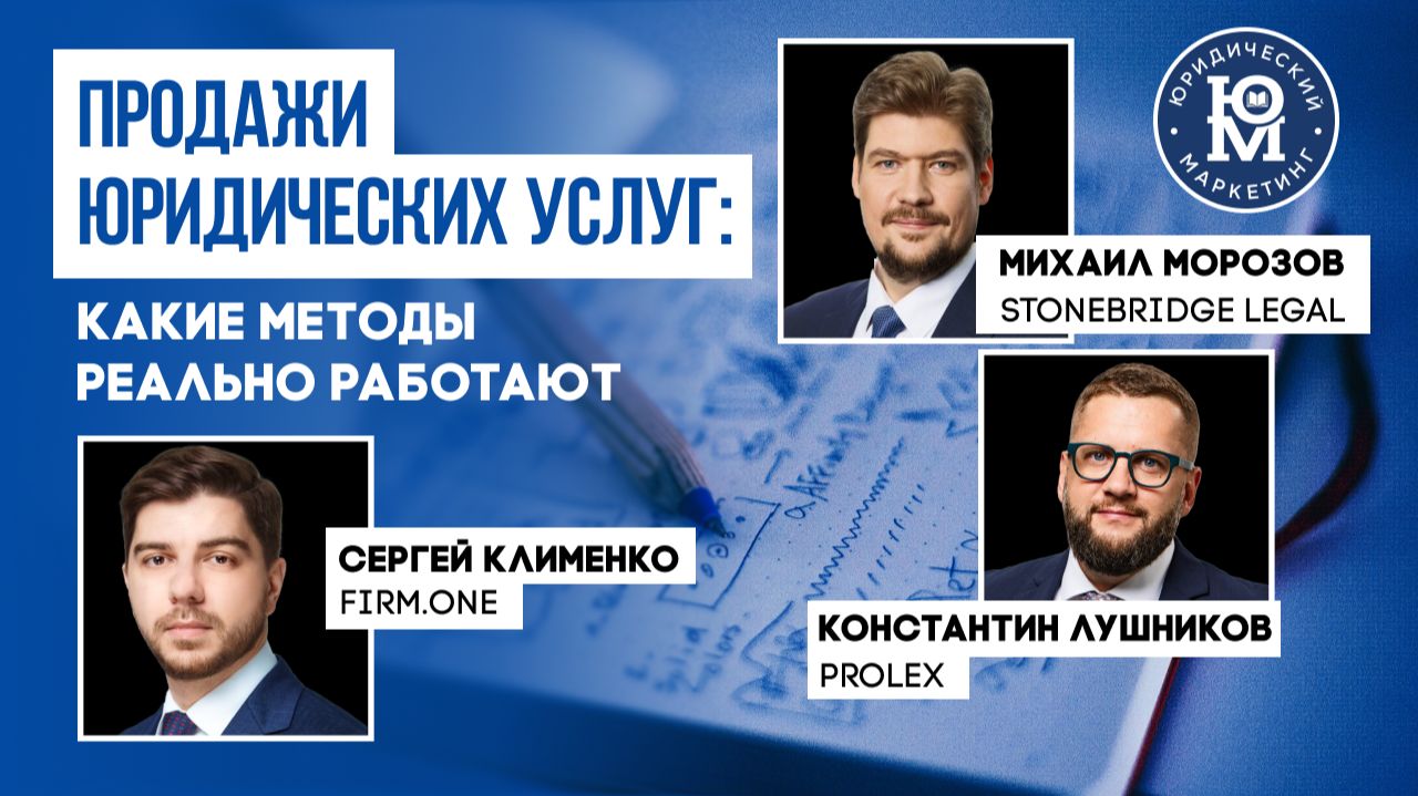 Продажи юридических услуг: от личных связей к системному маркетингу | Подкаст с Сергеем Клименко