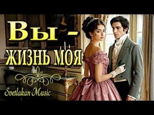 Вы — жизнь моя  Романс, от которого замирает сердце   |Svetlakan Music