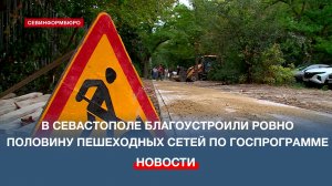 В Севастополе благоустроили ровно половину пешеходных сетей, запланированных госпрограммой