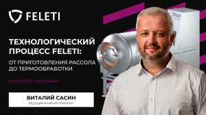 От приготовления рассола до термообработки | инъектор MP-IPR 400 и вакуумный массажер MP-TV 500