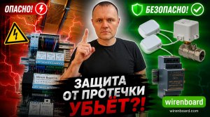 Защита от протечек может убить? Как сделать её безопасной на Wiren Board