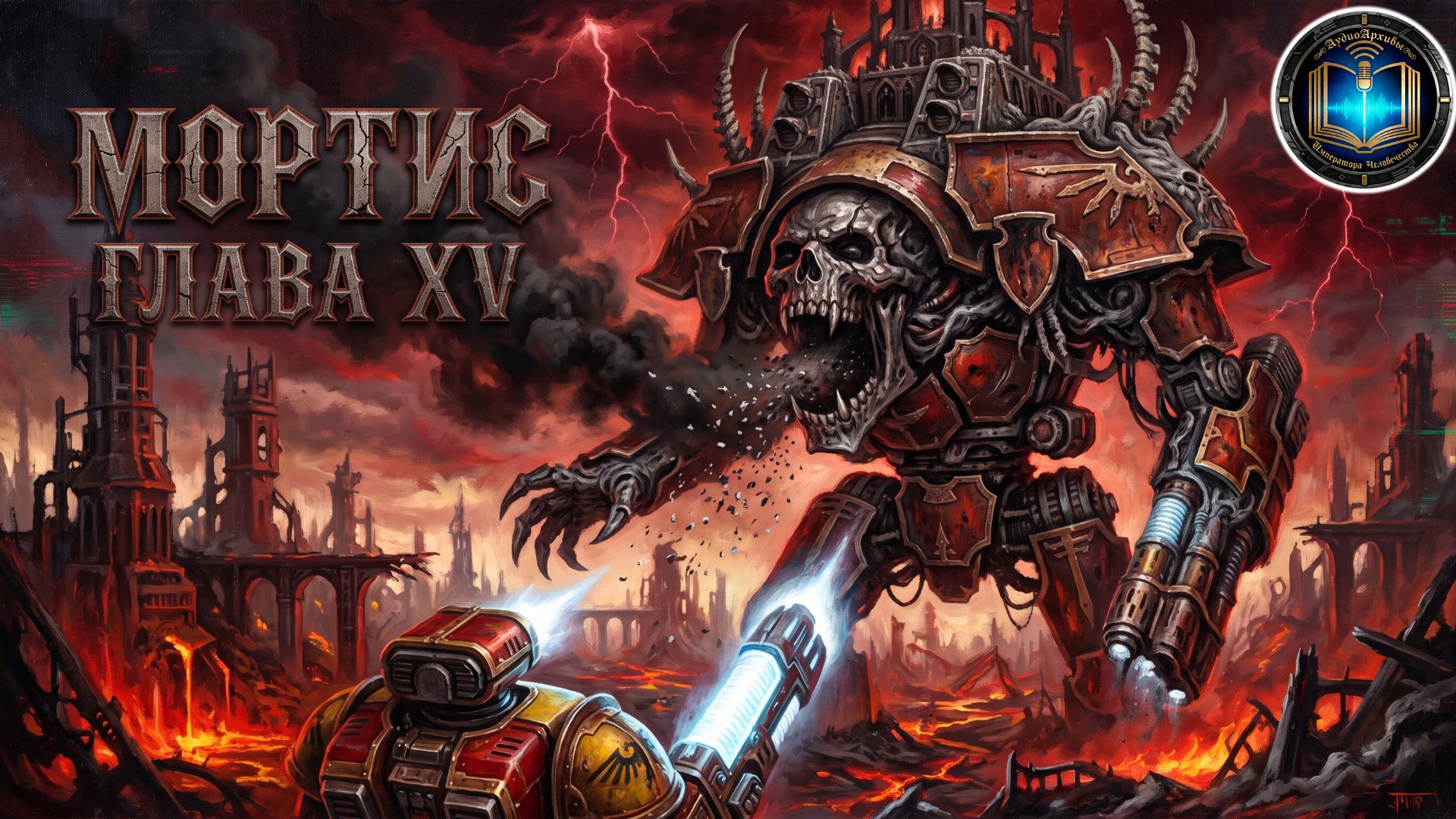 Warhammer 40k Аудиокнига | Мортис | Глава 15 | Джон Френч | Mortis (2021) By Geek & Books