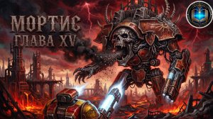 Warhammer 40k Аудиокнига | Мортис | Глава 15 | Джон Френч | Mortis (2021) by Geek & books