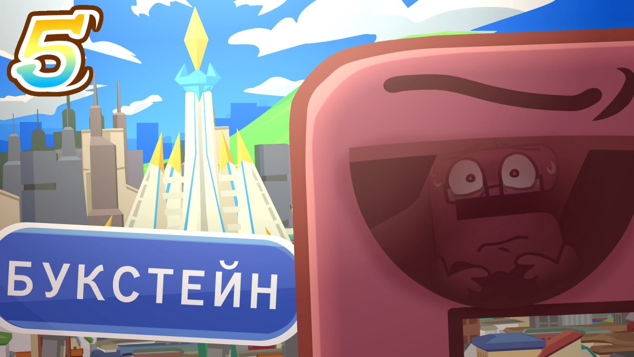 Б.З.Т.З 5 Дорога в Букстейн | #бзтз #обжектшоу