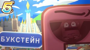 Б.З.Т.З 5 Дорога в Букстейн | #бзтз #обжектшоу