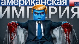 Конец американской империи близок. Кто займет ее место