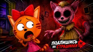 СТРАШИЛКИ КОМПОТА. Сиреноголовый кот.