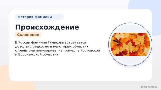 Происхождение и значение фамилии Гулакова: история и склонение — SEO-заголовок для статьи.