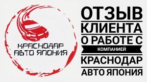Отзыв нашего клиента о работе с компанией Краснодар Авто япония