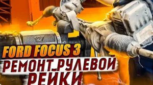 Ремонт рулевой рейки форд фокус 3, замена подшипника EPS pLus