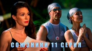 СОЮЗНИКИ 11 СЕРИЯ/ ОБЗОР ШОУ