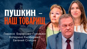 Зачем сегодня читать Пушкина | Кирбирева | Спицын | Баранова-Гонченко