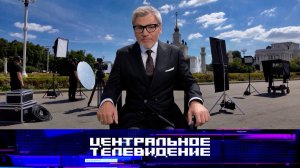 «Центральное телевидение» — новые выпуски — с 22 августа на НТВ