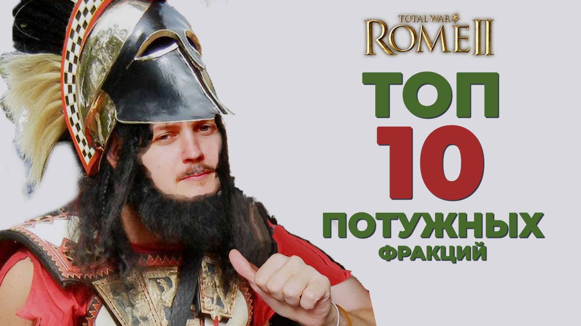 ТОП-10 ХУДШИХ ФРАКЦИЙ TOTAL WAR ROME 2