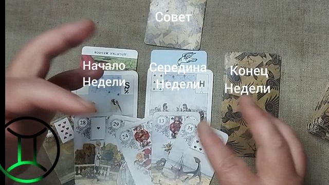 БЛИЗНЕЦЫ ♊ Таро-прогноз на неделю с 24 по 30 августа