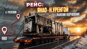 Рейс: ЯНАО - Н.Уренгой. Вывозим оборудование