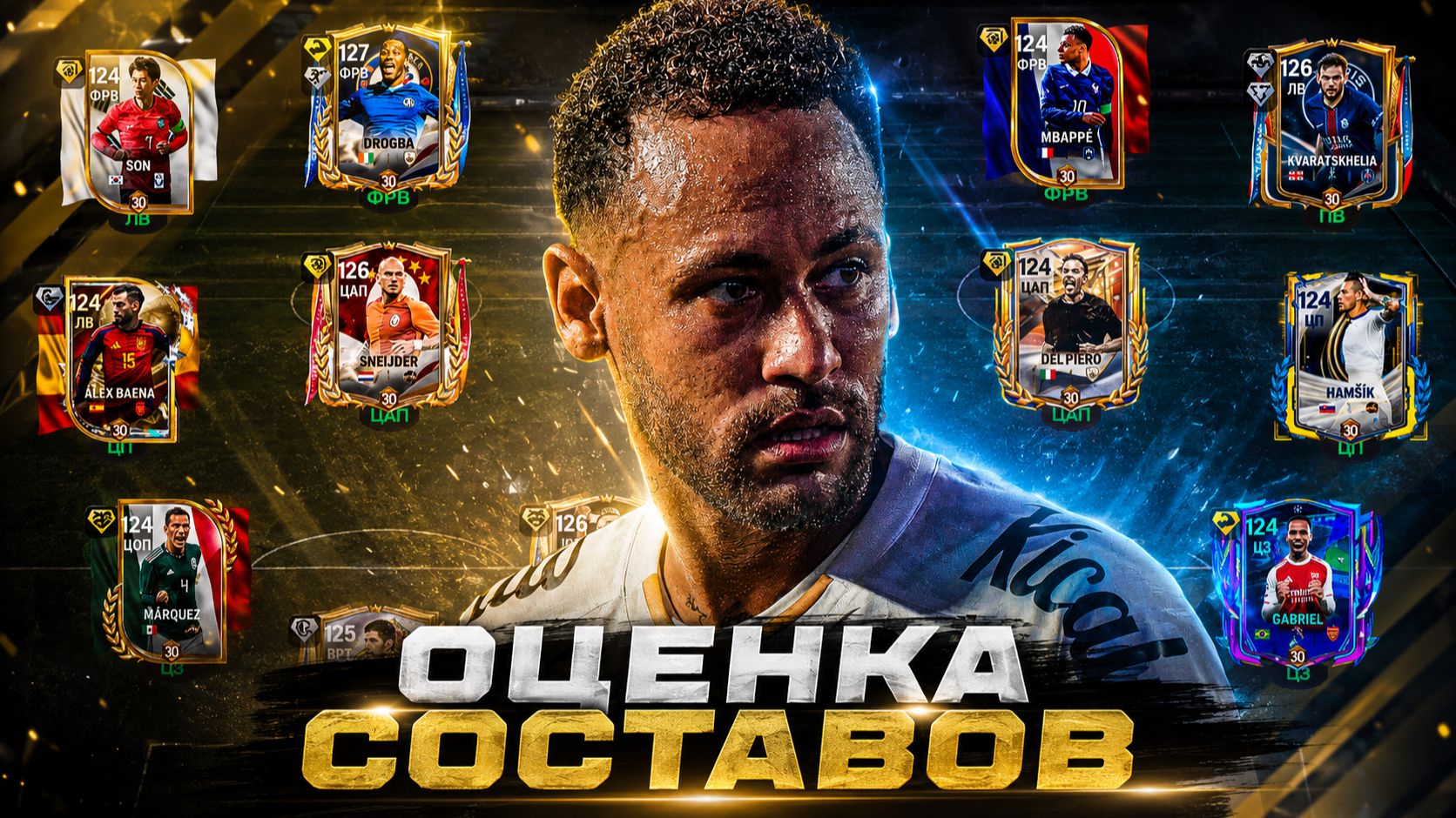 ПОГНАЛИ! ОЦЕНКА СОСТАВОВ МОИХ ПОДПИСЧИКОВ В FC MOBILE 26!