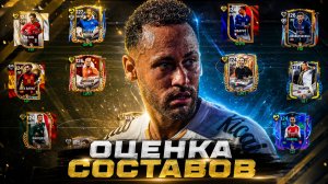 ПОГНАЛИ! ОЦЕНКА СОСТАВОВ МОИХ ПОДПИСЧИКОВ В FC MOBILE 26!