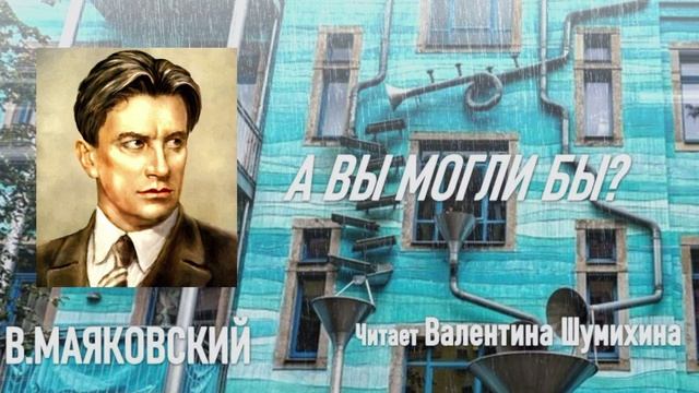 В.Маяковский 