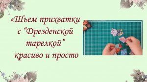 «Дрезденская тарелка» в прихватках