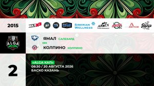 08:30 Ямал  -Колпино_БАСКО