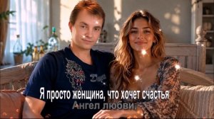 Я просто женщина, что хочет счастья