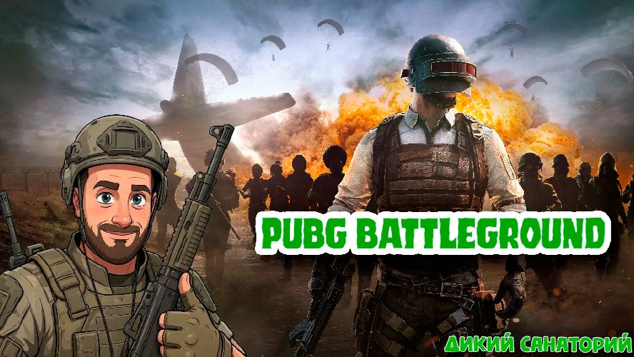 Пабг, заказал Matvey2756 из Twitch (PUBG Battlegrounds)