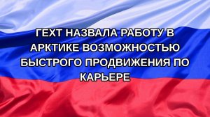 |Н. РФ| Гехт назвала работу в Арктике возможностью быстрого продвижения по карьере