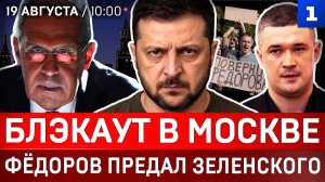 Блэкаут в Москве | Фёдоров предал Зеленского | Обыски в Киеве | Лавров пригрозил Британии