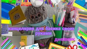 Канцелярия для басика 📝🖊️✂️ часть 2